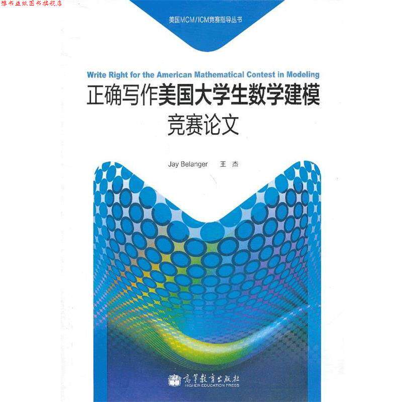 【正版书】 正确写作美国大学生数学建模竞赛 (美)贝朗格,(美)王杰著 高等教育出版社