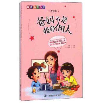 【正版书】 爸妈不是我的佣人 校园励志小说 李长滨,范梦博 编 延边大学出版社