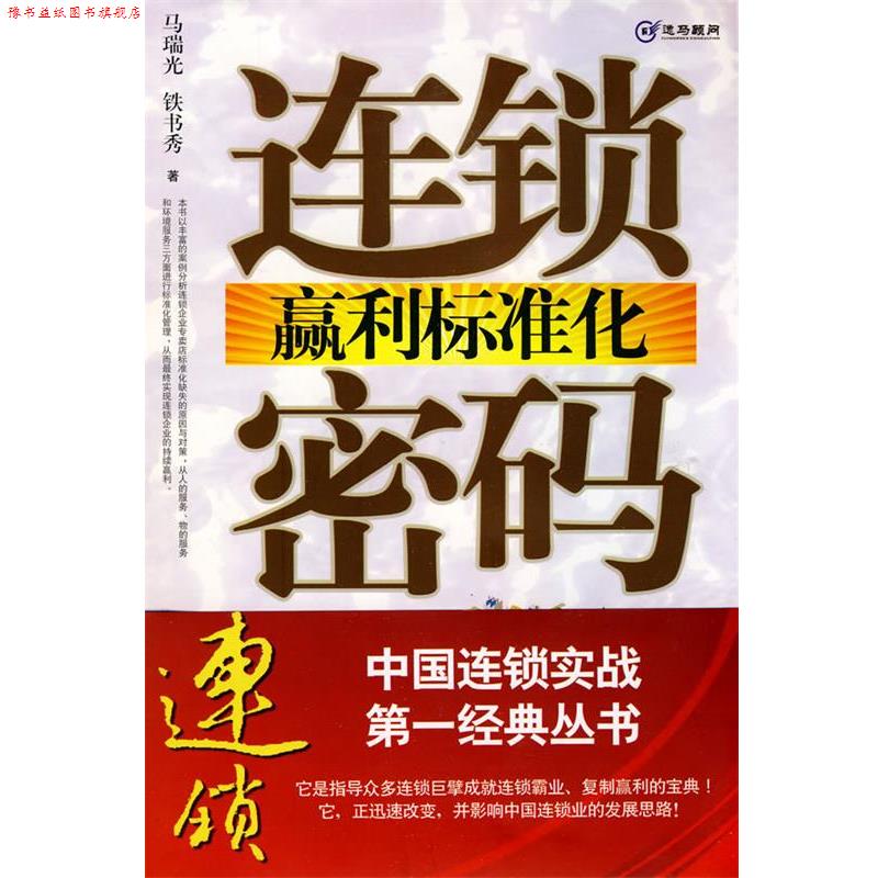 【正版书】 连锁赢利标准化密码 马瑞光,铁书秀　著 南方日报出版社图片