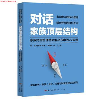 【正版书】 对话家族顶层结构 —家族财富管理整体解决方案的27堂课 张钧,蒋松丞,张东兰,赖逸凡,胡弯 著 广东人民出版社