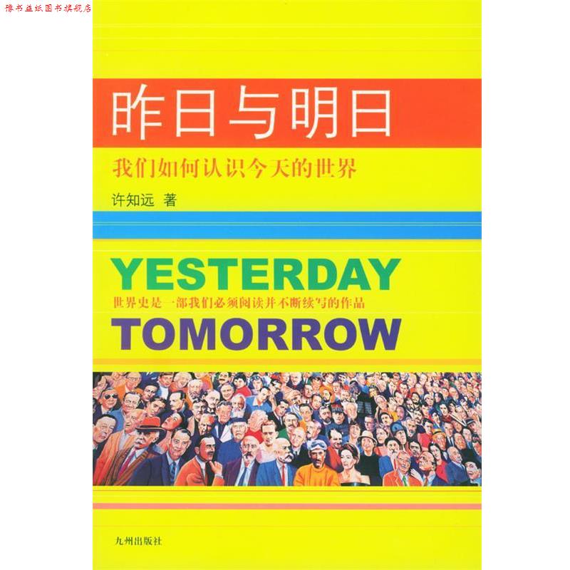 【正版书】 昨日与明日:我们如何认识今天的世界 许知远 著 九州出版社