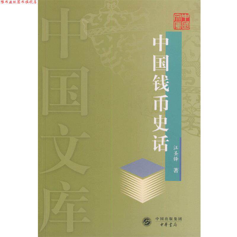 【正版书】 中国钱币史话—中国文库 汪圣铎 著 中华书局
