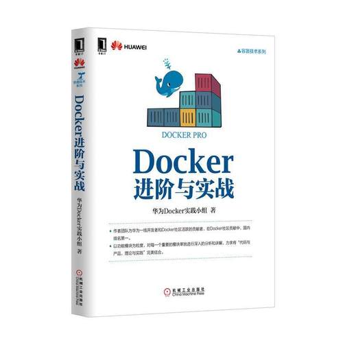 【正版书】 Docker进阶与实战 华为Docker实践小组 机械工业出版社