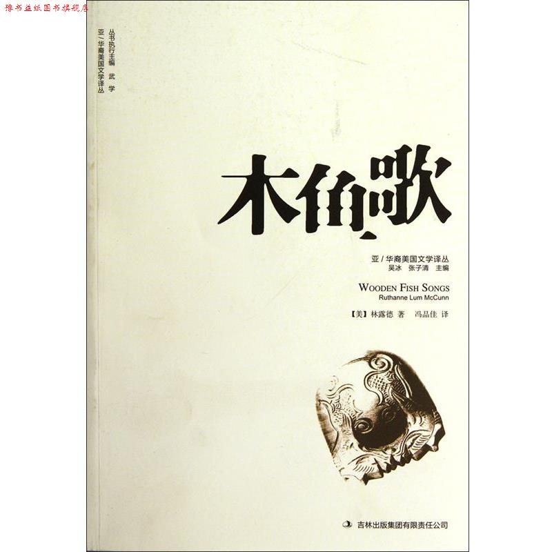 【正版书】 木鱼歌 (美)林露德,吴冰,张子清,译者:冯品佳 吉林出版集团出版社
