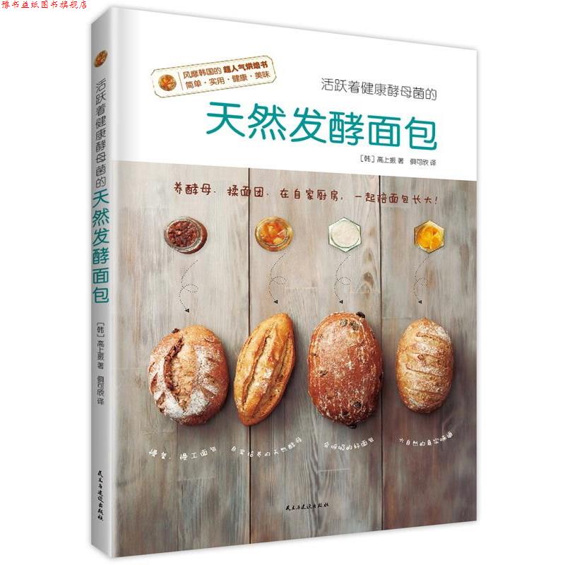 【正版书】 活跃着健康酵母菌的天然发酵面包 (韩) 高上振著,俱可欣译. 民主与建设出版社