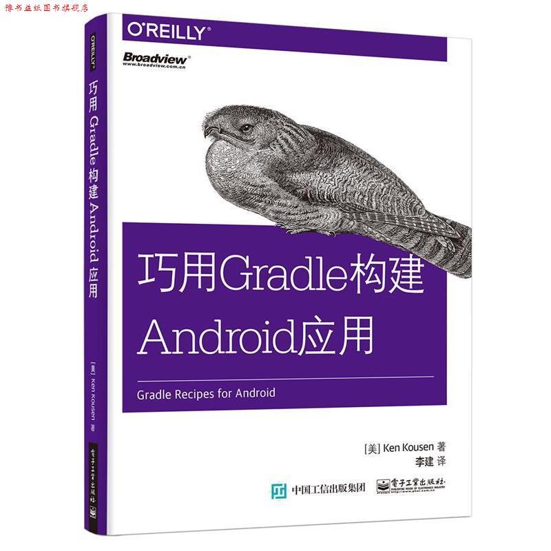 【正版书】 巧用Gradle构建Android应用 (美)Ken Kousen(肯·寇森) 著,李建 译 电子工业出版社