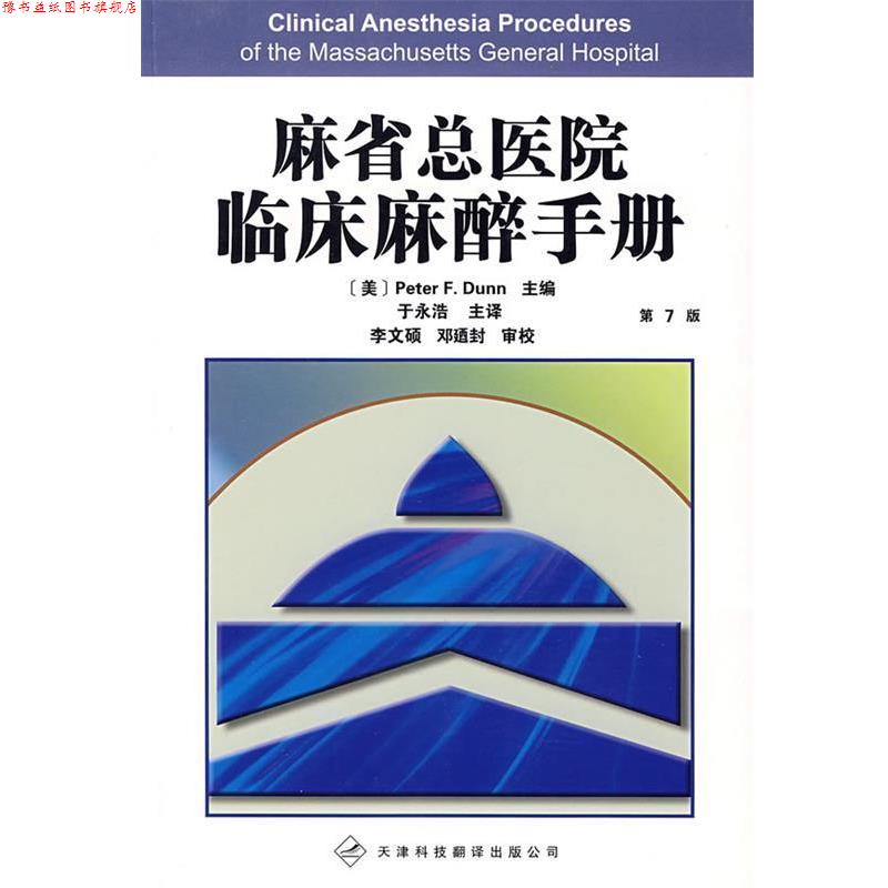 【正版书】 麻省总医院临床麻醉手册 (美)杜恩(Peter,F.D) 主编,于永浩 等译 天津科技翻译出版公司