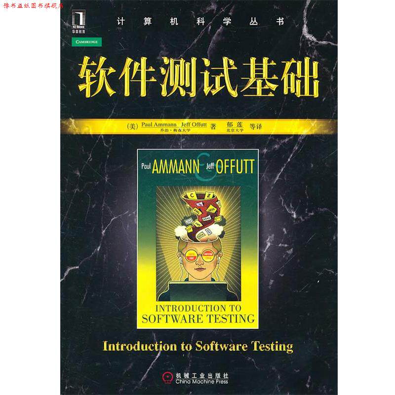 【正版书】 软件测试基础 (美)阿曼,奥法特 著,郁莲 等译 机械工业出版社