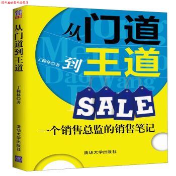 【正版书】 从门道到王道Sale:一个销售总监的销售笔记 丁称林 著 清华大学出版社
