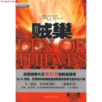 【正版书】 贼巢 [美] 詹姆斯·B·斯图尔特 著 国际文化出版公司
