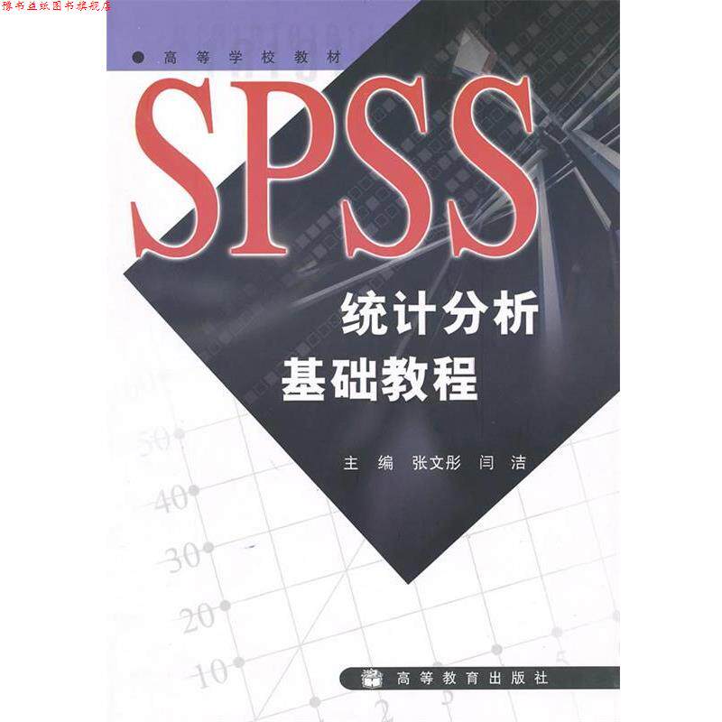 【正版书】 SPSS统计分析基础教程 张文彤,闫洁 主编 高等教育出版社