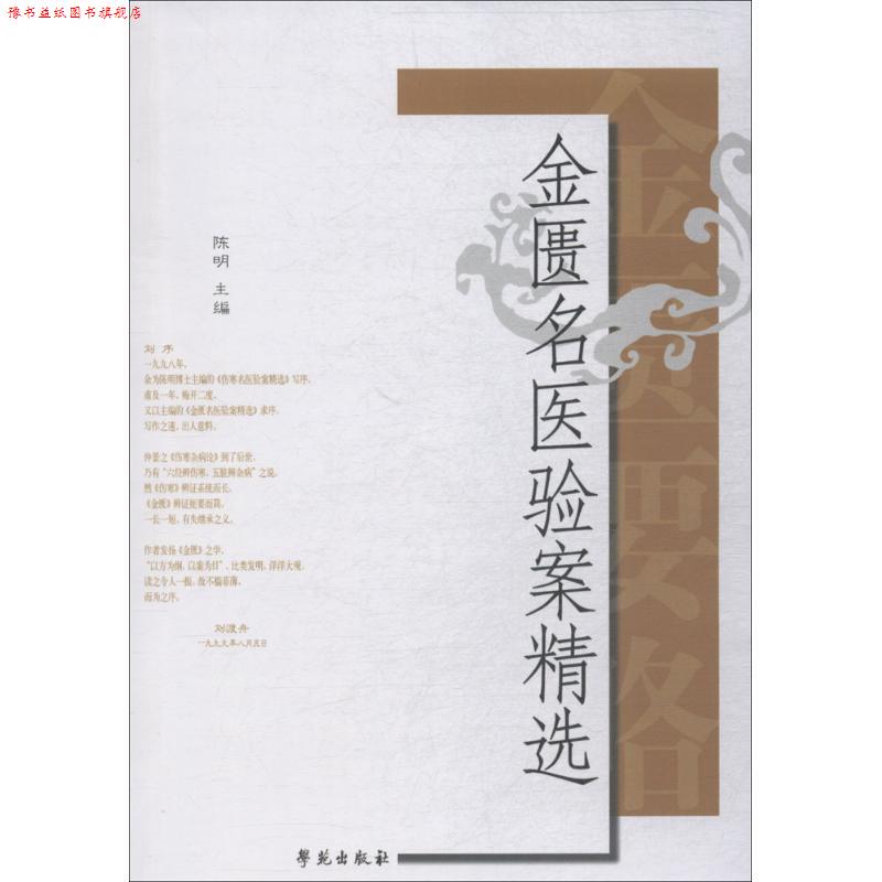 【正版书】 金匮名医验案精选 陈明 著 学苑出版社