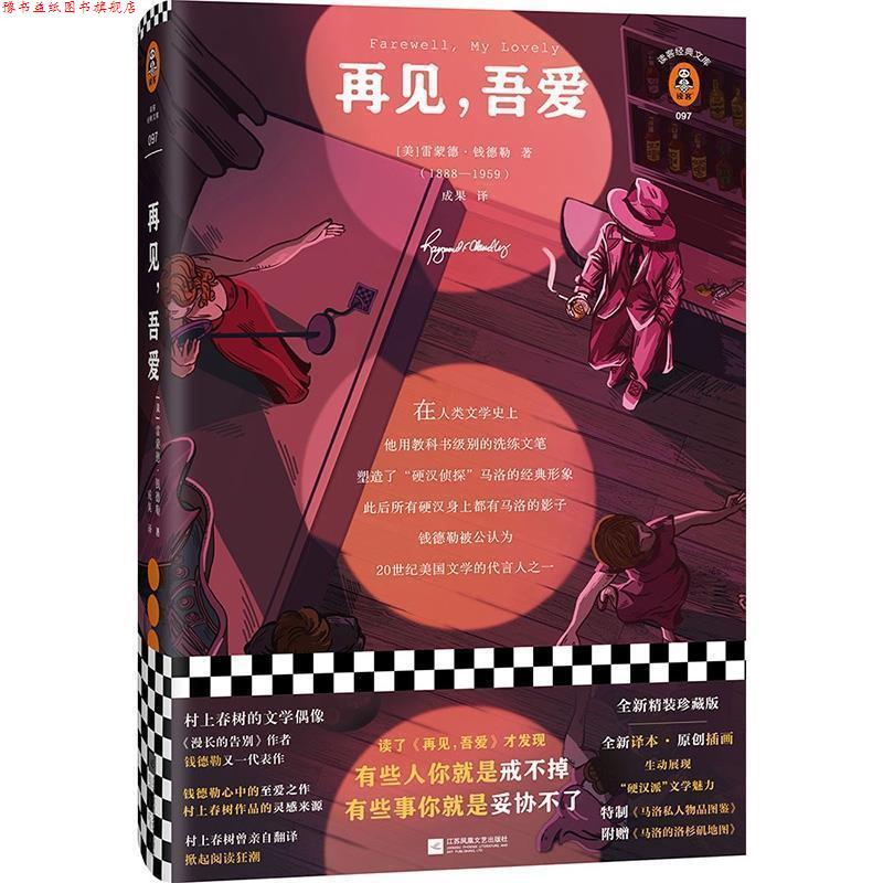 【正版书】 再见，吾爱 [美]雷蒙德·钱德勒（RaymondChandler）,成果 江苏凤凰文艺出版社