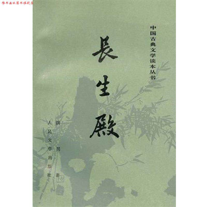 【正版书】 长生殿 洪昇 人民文学出版社