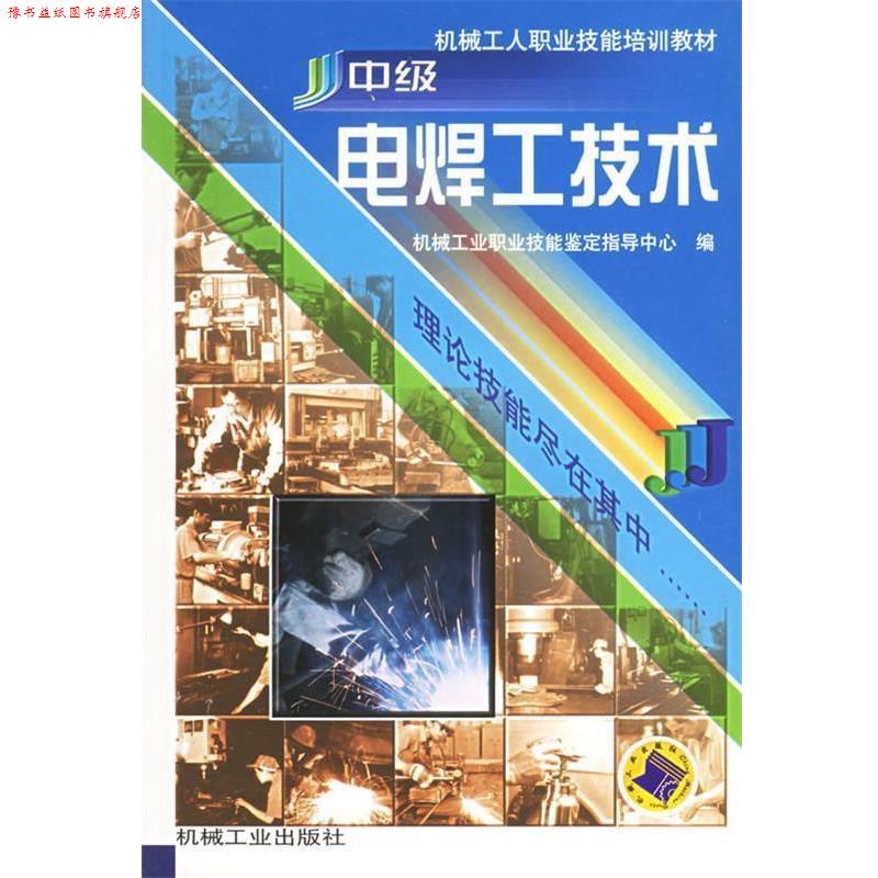【正版书】 中级电焊工技术 机械工业职业技能鉴定指导中心 编 机械工业出版社