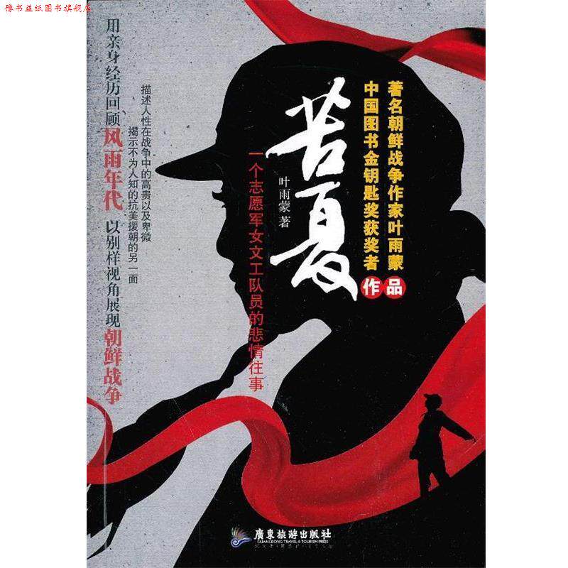 【正版书】 苦夏:一个志愿军女文工队员的悲情往事 叶雨蒙 著 广东旅游出版社