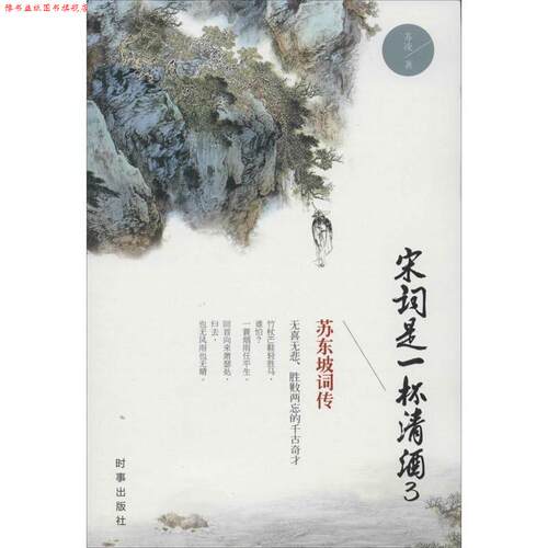 【正版书】 宋词是一杯清酒3-苏东坡词传 苏凌 著 时事出版社