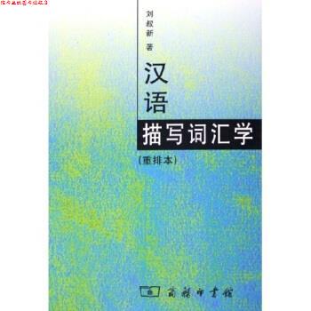 【正版书】 汉语描写词汇学 刘叔新 著 商务印书馆
