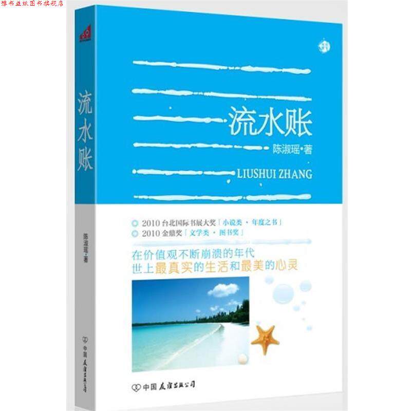 【正版书】 流水账 陈淑瑶 中国友谊出版公司