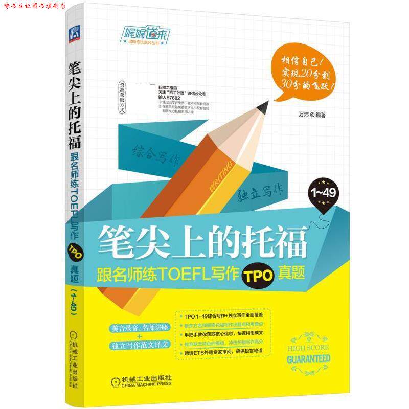 【正版书】 笔尖上的托福:跟名师练TOEFL写作TPO真题 万炜 机械工业出版社