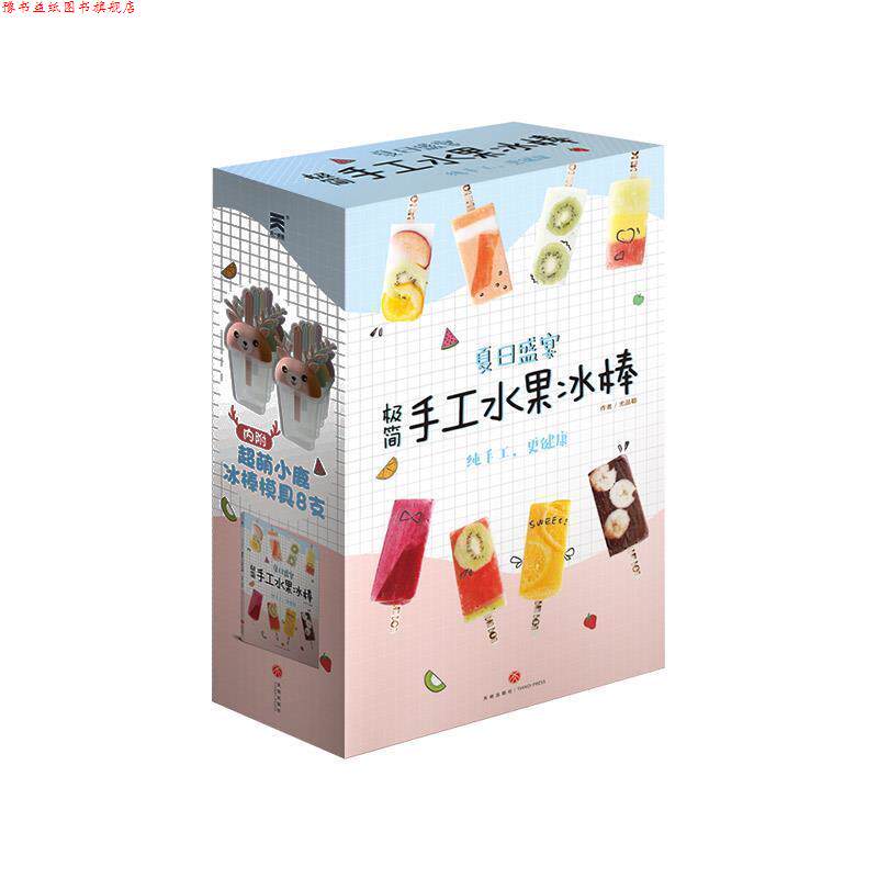 【正版书】 夏日盛宴:极简手工水果冰棒 尤品聪 天地出版社