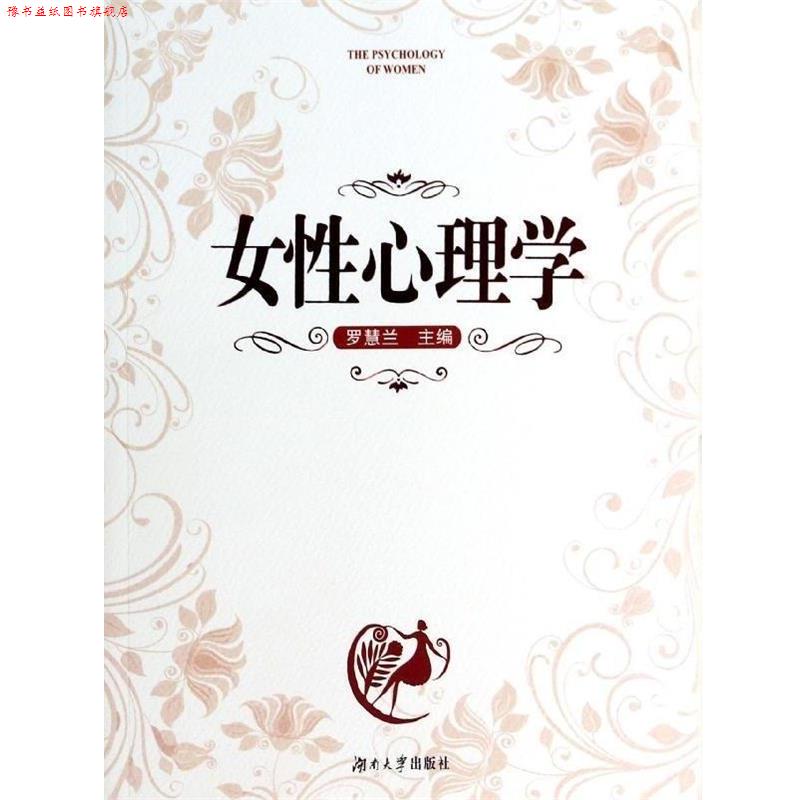 【正版书】 女性心理学 罗慧兰 编 湖南大学出版社