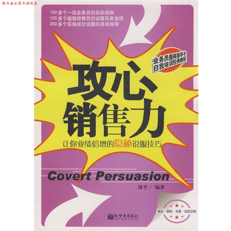 【正版书】 攻心销售力 海平 编著 新世界出版社