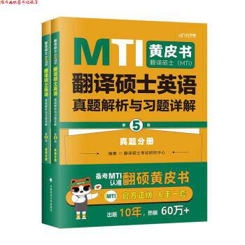 【正版书】 翻译硕士翻译硕士英语真题解析与习题详解 翻译硕士考试研究中心 中国政法大学出版社