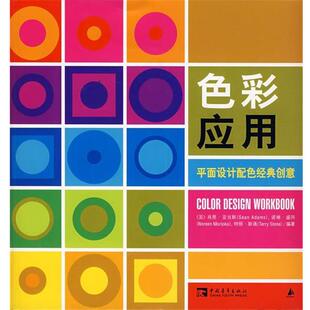 斯通 正版 亚当斯 编著 中国青年出版 色彩应用 译 书 社 美 于杨 盛冈