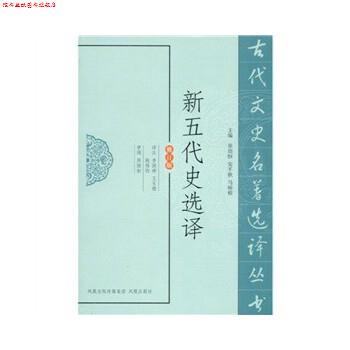 【正版书】 新五代史选译 李国祥,王玉德,姚伟钧　译注 凤凰出版社