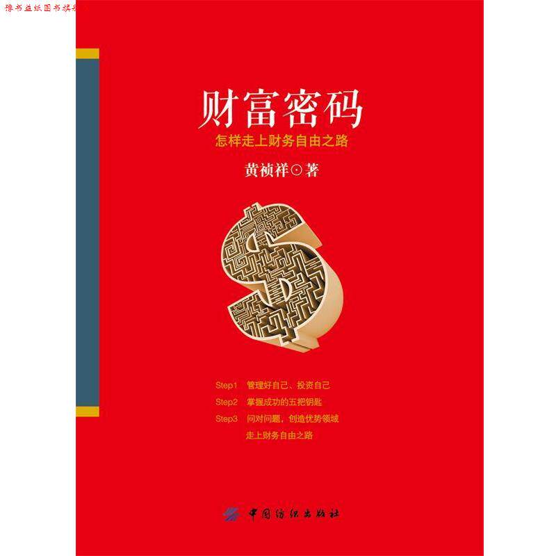 【正版书】 财富密码:怎样走上财务自由之路 黄祯祥 中国纺织出版社