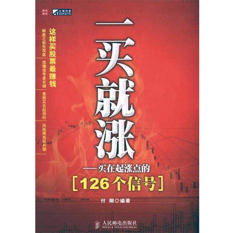 【正版书】 一买就涨-买在起涨点的126个信号 付刚 著 人民邮电出版社