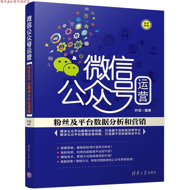 【正版书】 公众号运营:粉丝及平台数据分析和营销 叶龙 清华大学出版社