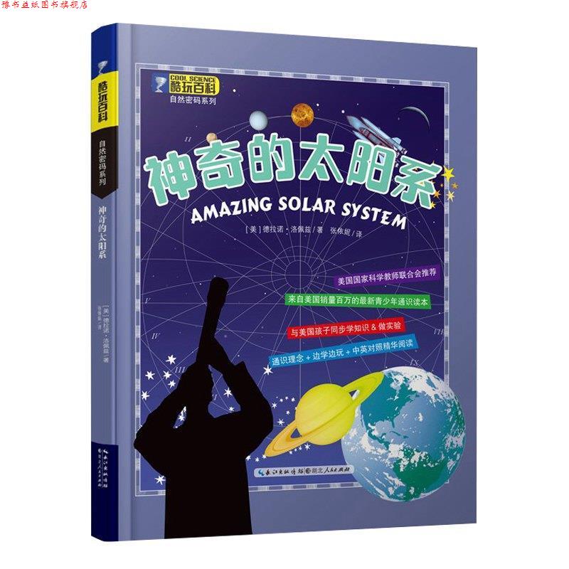 【正版书】 酷玩百科自然密码系列 神奇的太阳系 德拉诺洛佩兹 湖北人民出版社