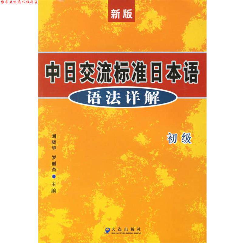 【正版书】 中日交流标准日本语语法详解:初级 刘晓华,罗丽杰 主编 大连出版社