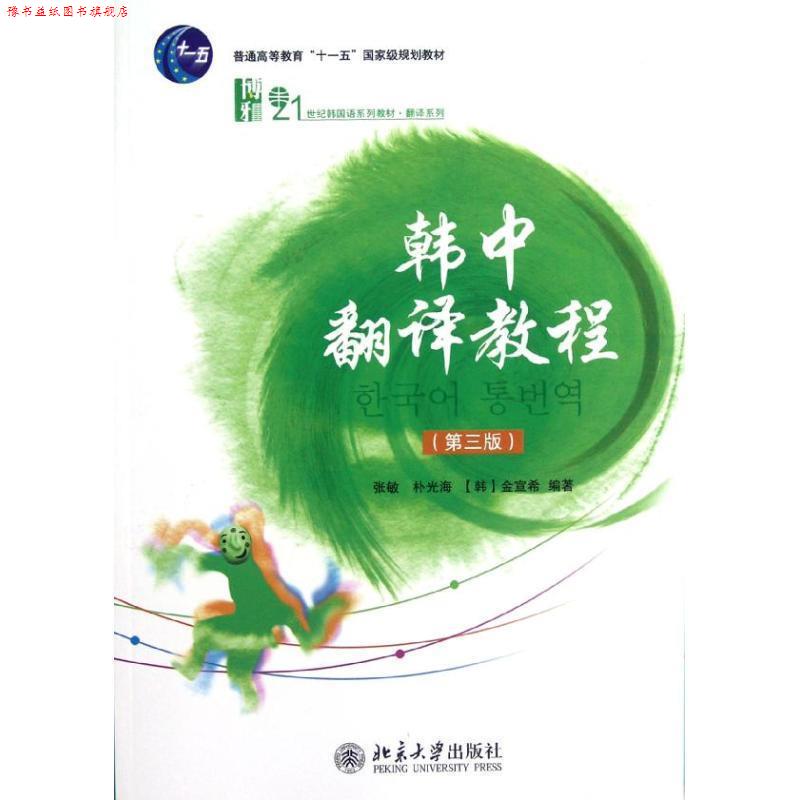 【正版书】 韩中翻译教程 张敏,朴光海,(韩)金宣希　编著 北京大学出版社