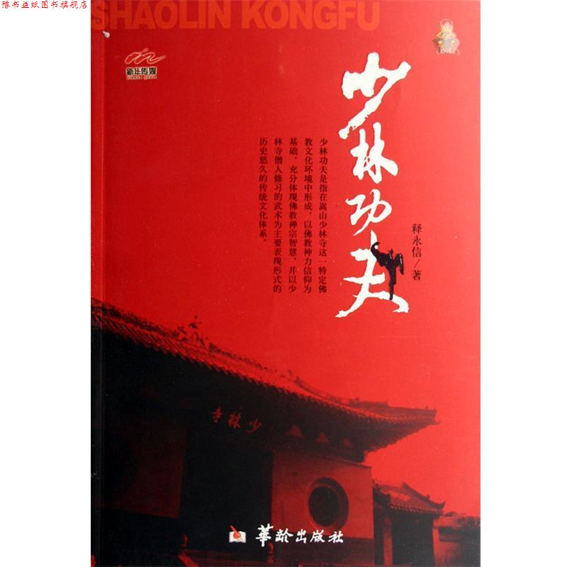 【正版书】 少林功夫 释永信 华龄出版社
