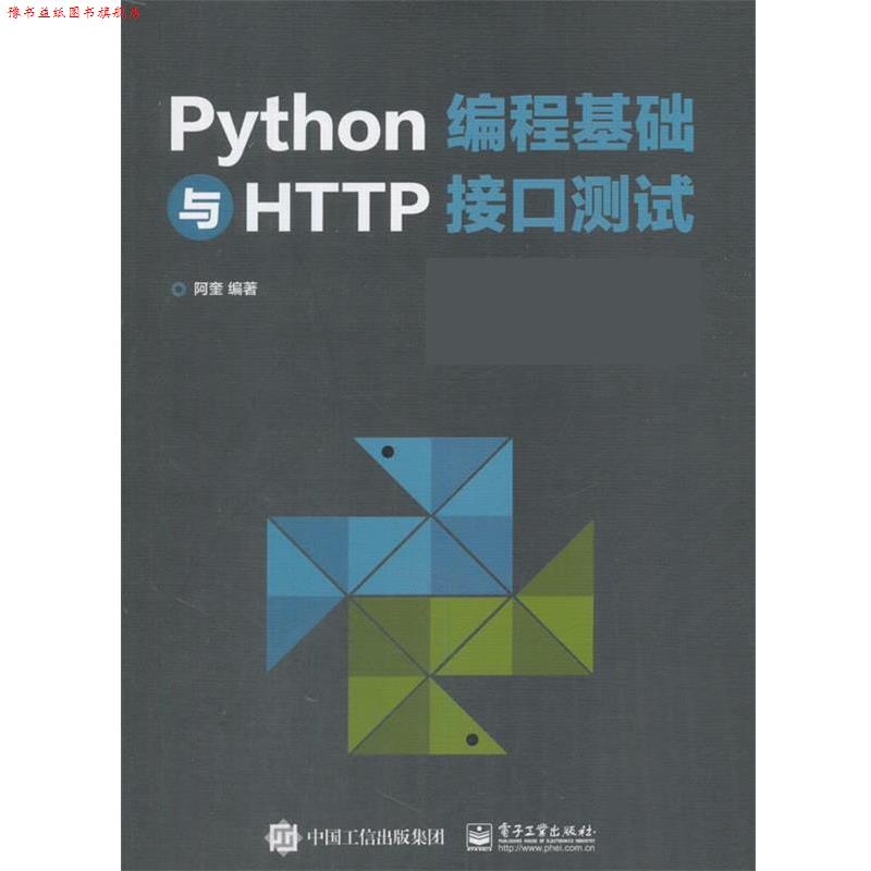 【正版书】 Python编程基础与HTTP接口测试 阿奎 电子工业出版社