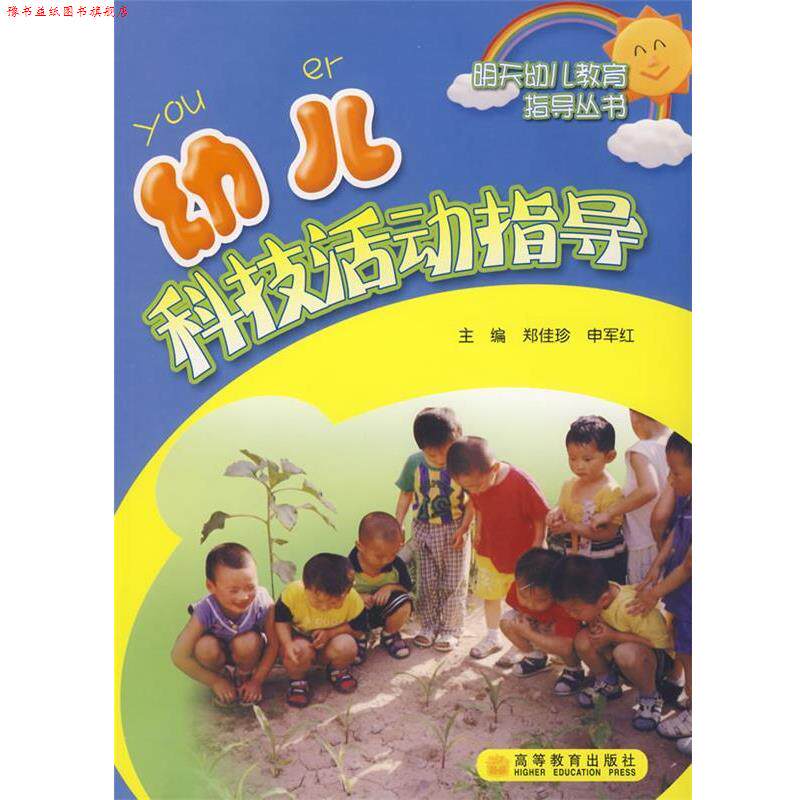 【正版书】 幼儿科技活动指导--明天幼儿教育指导丛书 郑佳珍,申军红 主编 高等教育出版社