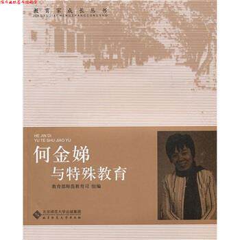 【正版书】 何金娣与特殊教育 师范教育司 编 北京师范大学出版社