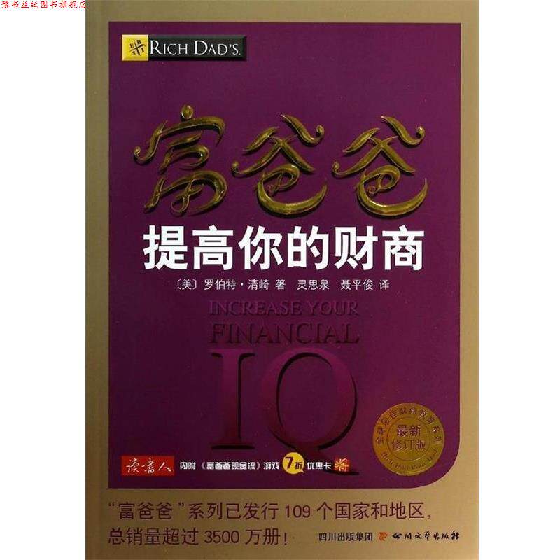 【正版书】 富爸爸提高你的财商 (美)罗伯特·清崎 四川文艺出版社