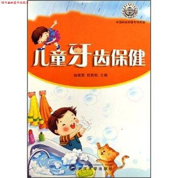 【正版书】 儿童牙齿保健 台保军,杜民权 武汉大学出版社