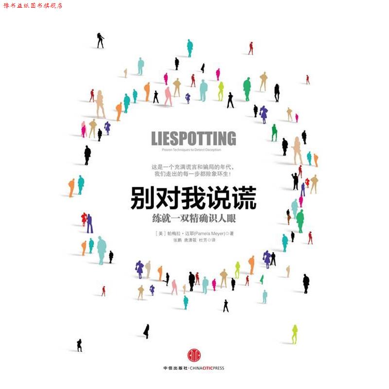 【正版书】 别对我说谎:练就一双识人眼 (美)迈耶 中信出版社