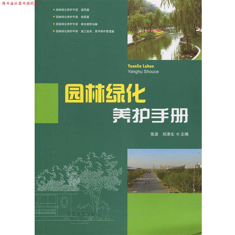 【正版书】 园林绿化养护手册 张波 中国林业出版社