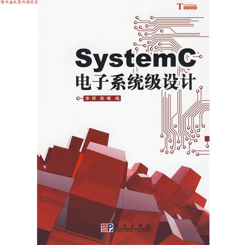 【正版书】 SystemC电子系统级设计 李挥,陈曦 编 科学出版社