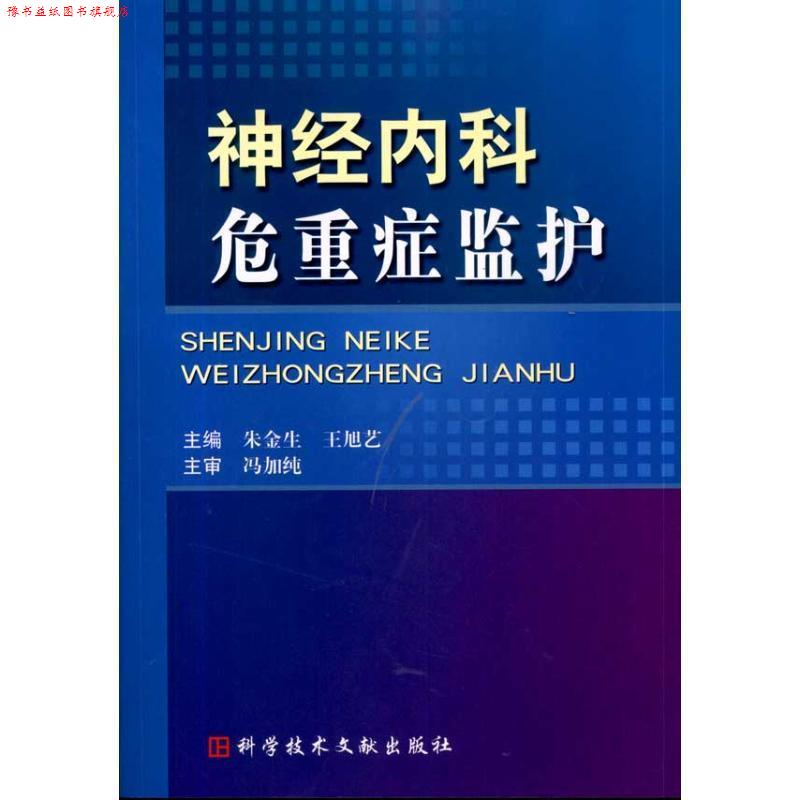 【正版书】 神经内科危重症监护 朱金生,王旭艺 主编 科技文献出版社