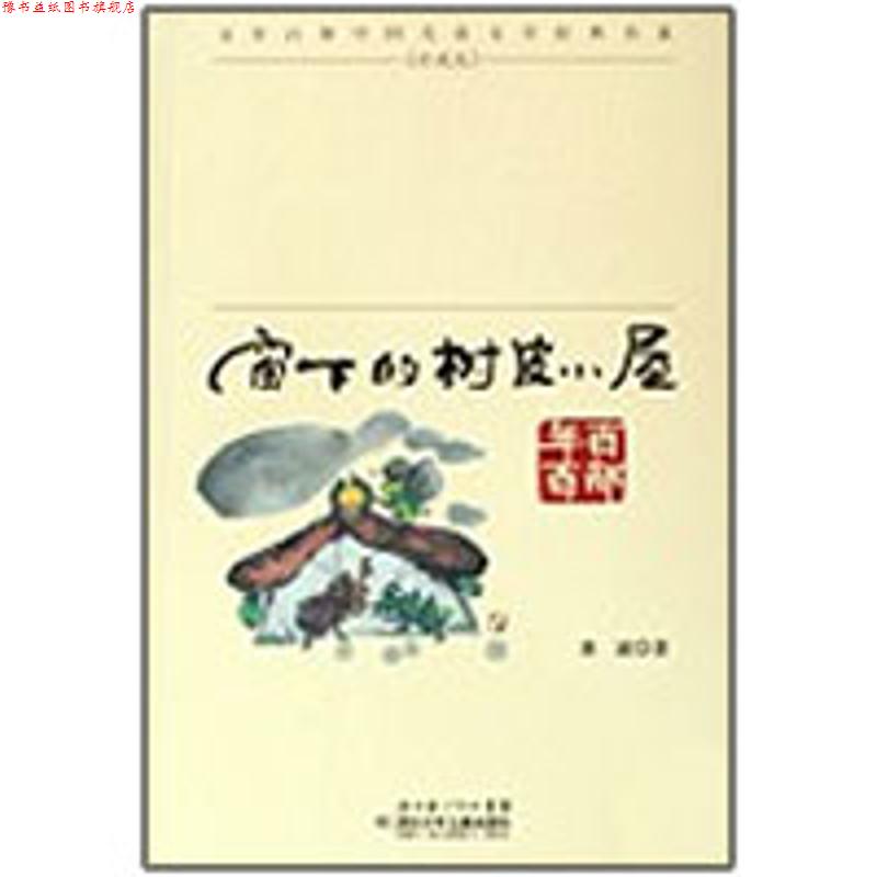 【正版书】 &ldquo;百年百部中国儿童文学经典书系&rdquo;珍藏版&middot;窗下的树皮小屋 冰波 著 湖北少儿出版社