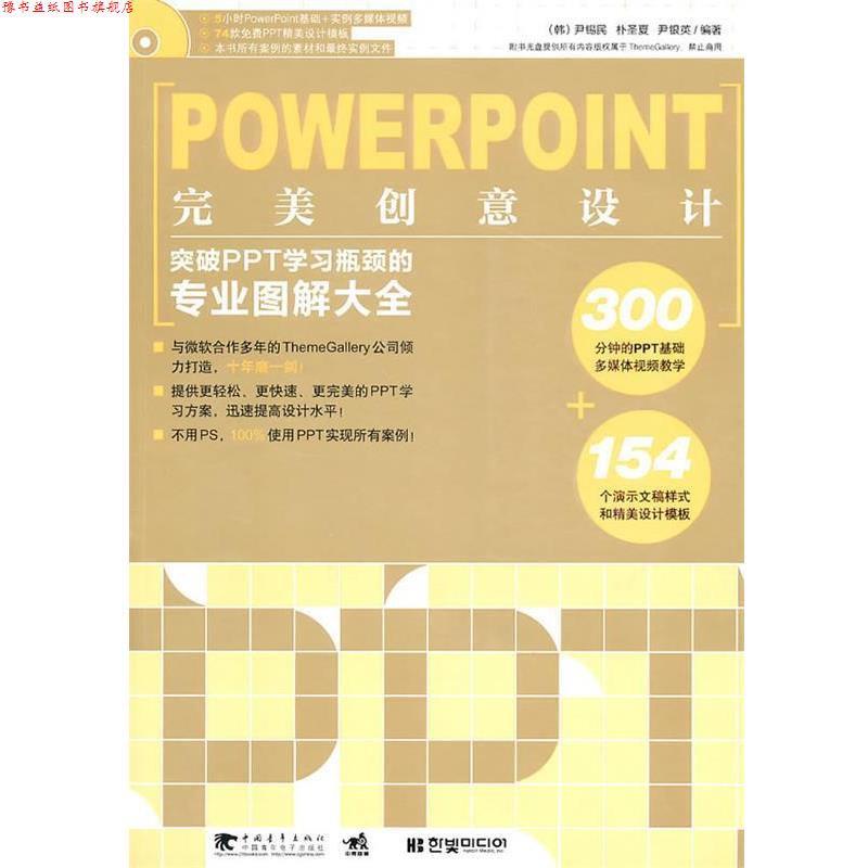 【正版书】 PowerPoint创意设计 (韩)尹锡民朴圣夏尹银英 中国青年出版社