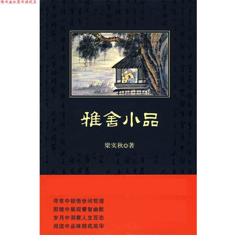 【正版书】 雅舍小品 梁实秋 陕西师范大学出版社