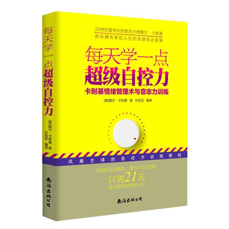 【正版书】 每天学一点自控力-卡耐基情绪管理术与意志力训练 【美】卡耐基　著,孙豆豆　编译 南海出版社